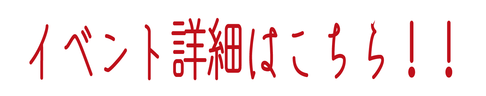 イベント詳細はこちら！！