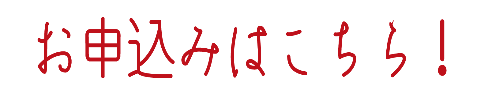お申込みはこちら！